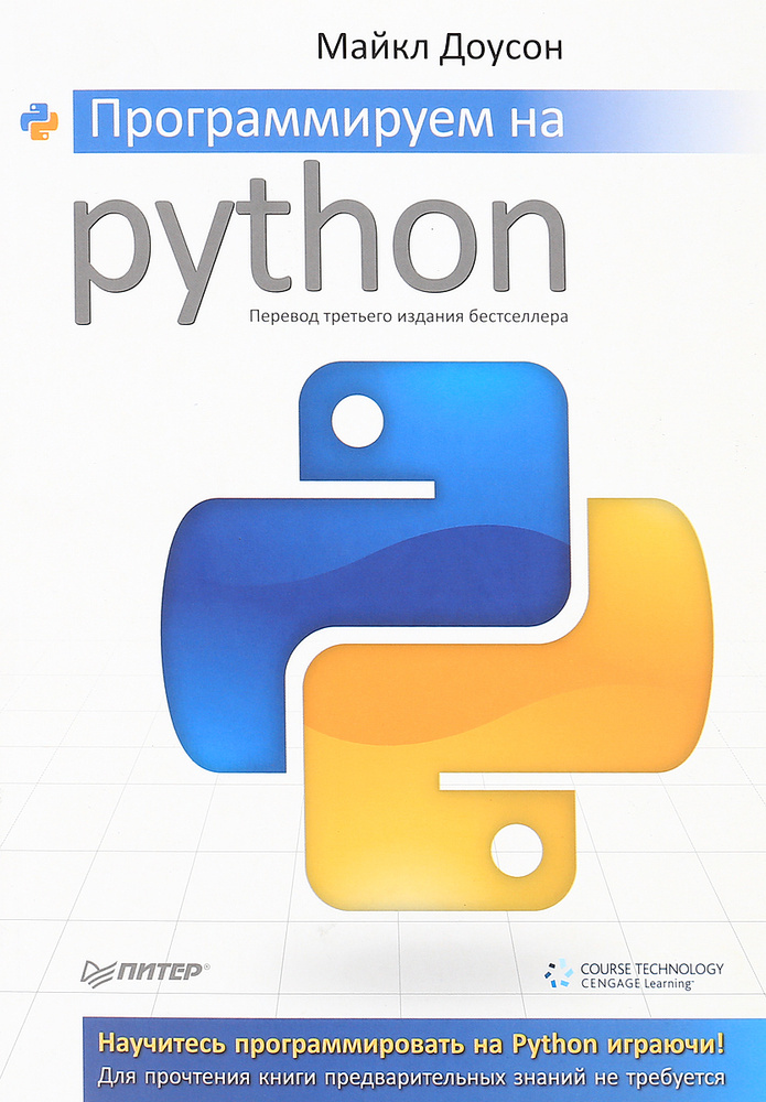 Программируем на Python | Доусон Майкл #1