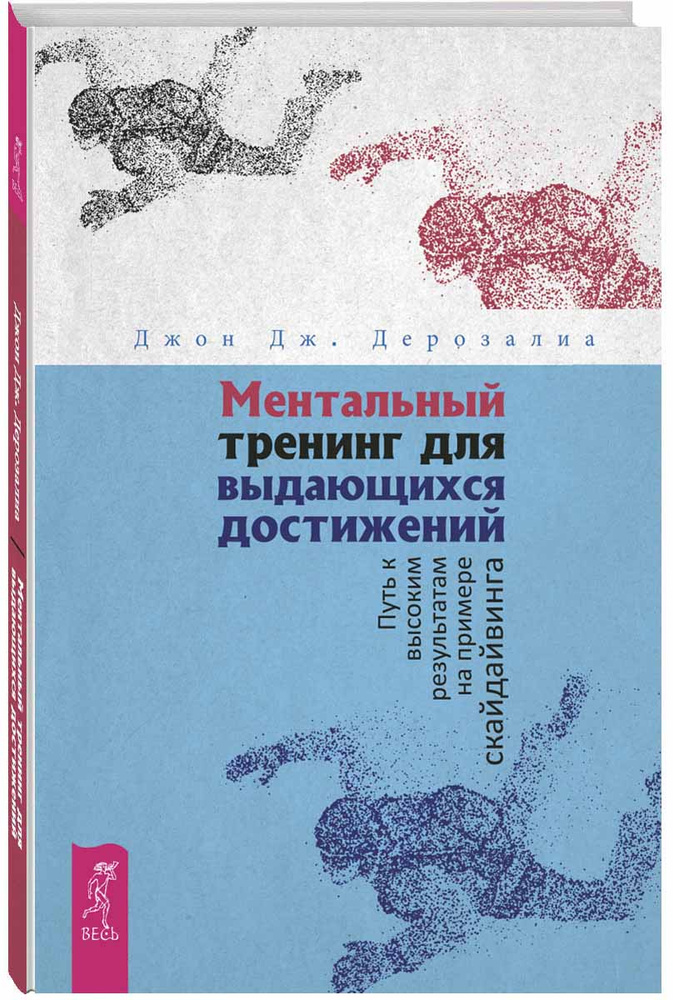 Ментальный тренинг для выдающихся достижений. Путь к высоким результатам на примере скайдайвинга | Дерозалиа #1