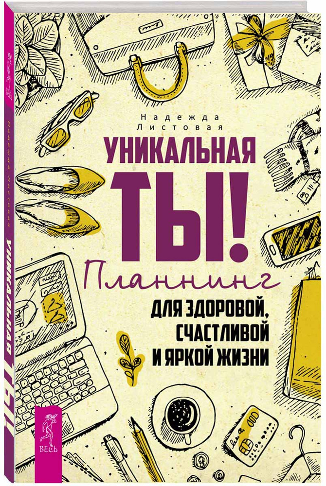 Уникальная ты! Планнинг для здоровой, счастливой и яркой жизни | Листовая Надежда #1