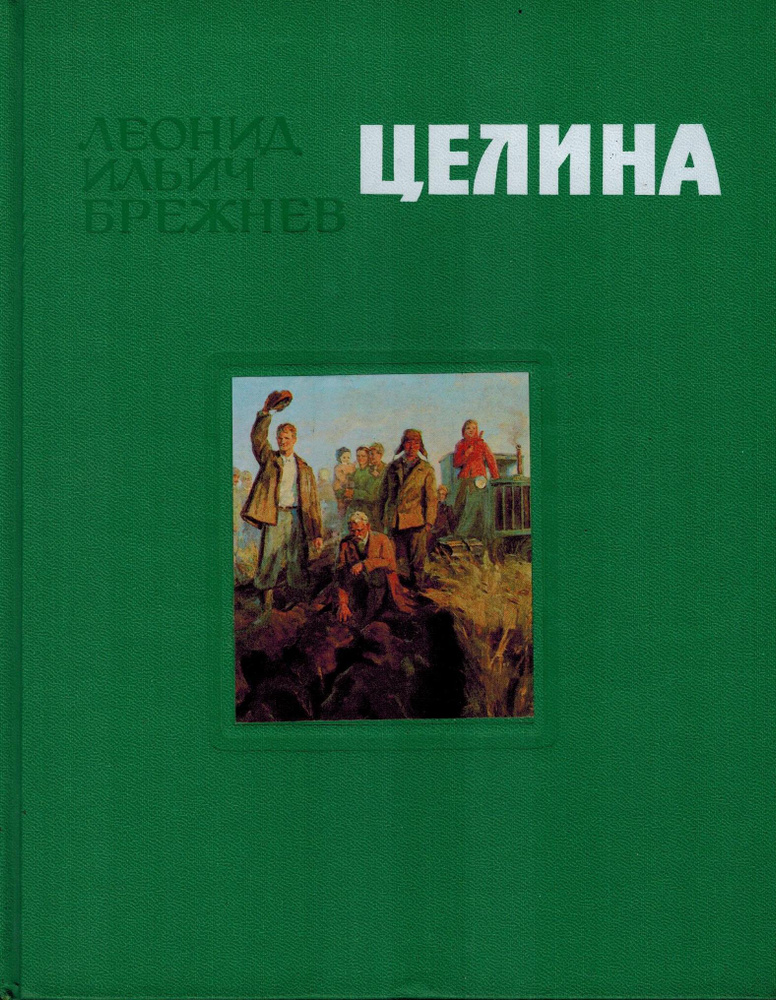Целина #1