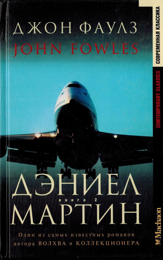Дэниел Мартин. Книга 2 | Фаулз Джон Роберт - купить с доставкой по ...