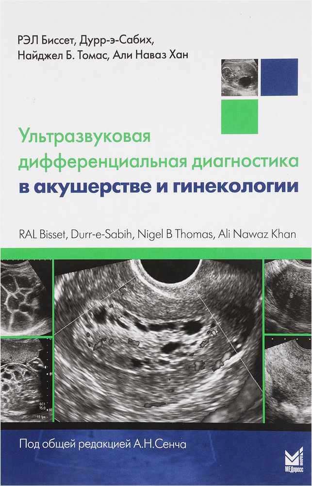 Ультразвуковая дифференциальная диагностика в акушерстве и гинекологии | Биссет Р. А. Л., Томас Б. #1
