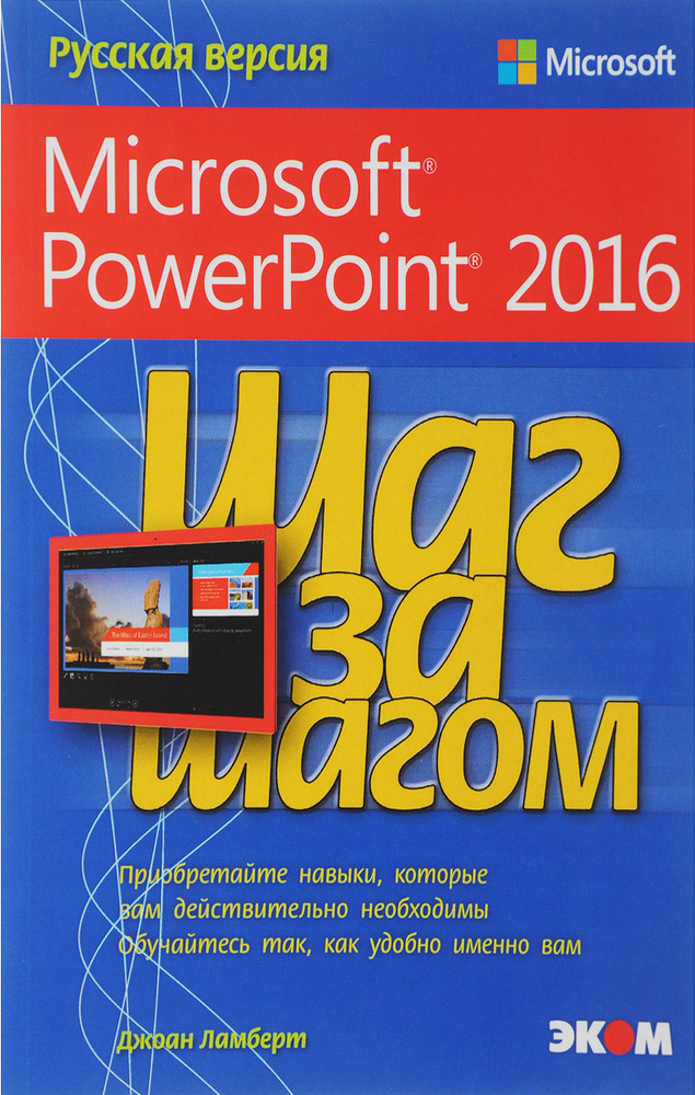 Шаг за шагом. Microsoft PowerPoint 2016 | Ламберт Джоан купить на OZON ...