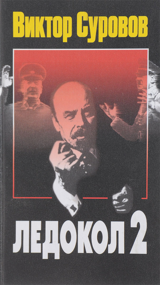 Ледокол 2 #1