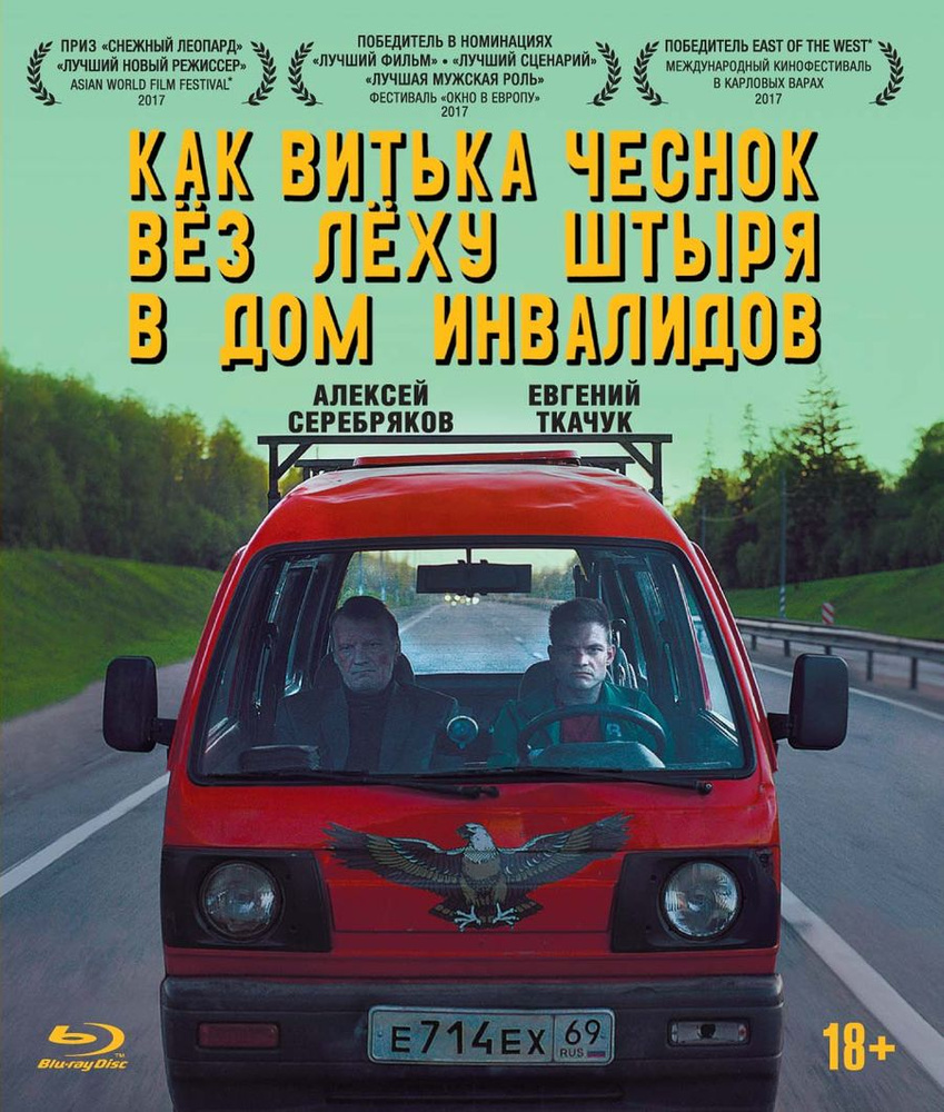 Как Витька Чеснок вез Леху Штыря в дом инвалидов (Blu-ray)