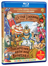 Шедевры отечественной мультипликации: Остров сокровищ / Приключения ...