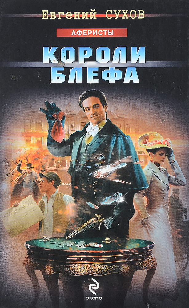 Короли блефа #1