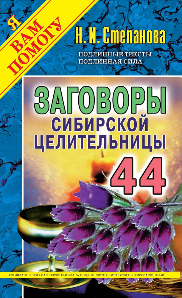 Заговоры сибирской целительницы. Выпуск 44 | Степанова Наталья Ивановна  #1