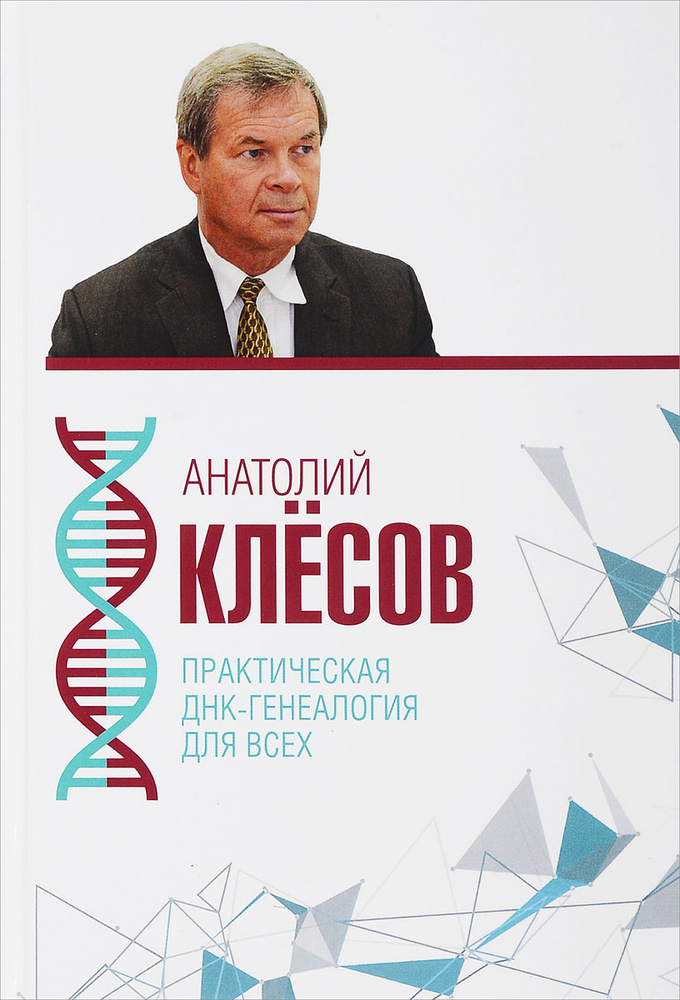 Практическая ДНК-генеалогия для всех | Клесов Анатолий Алексеевич #1