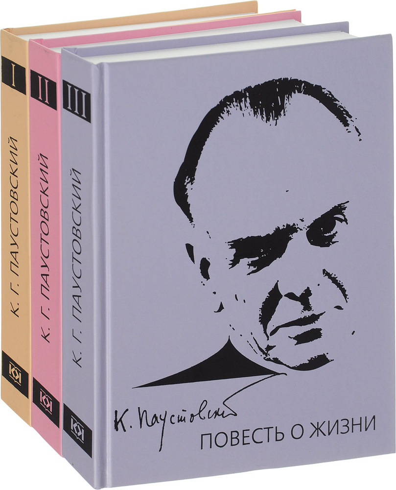 Повесть о жизни. В 3 томах (комплект из 3 книг) | Паустовский ...