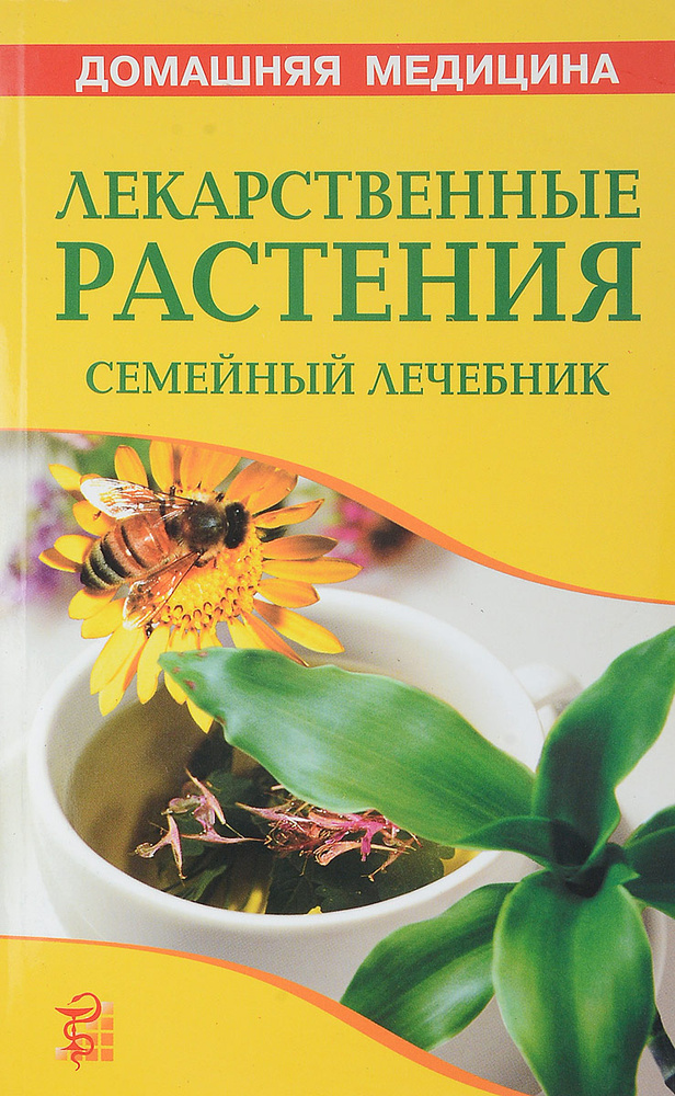 Лекарственные растения. Семейный лечебник | Рыженко Валентина Ивановна  #1