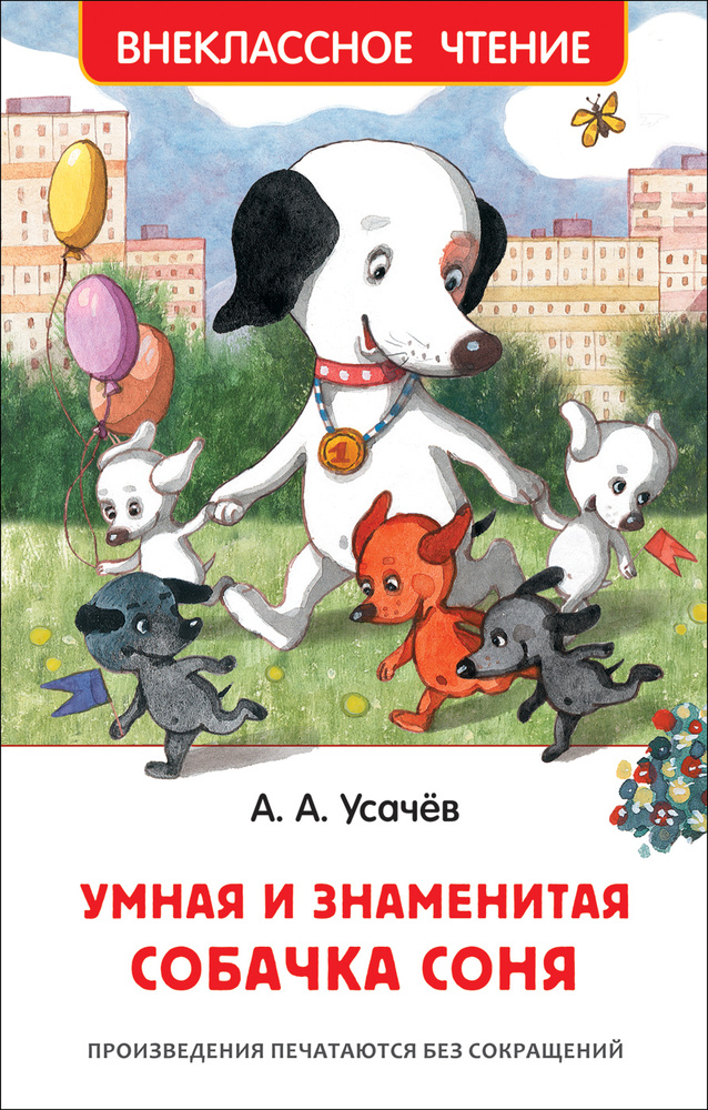 Умная и знаменитая собачка Соня | Усачев Андрей Алексеевич #1