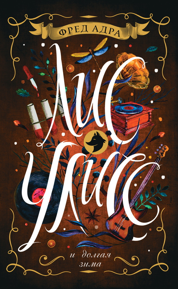 Лис Улисс и долгая зима. Книга 5. - купить с доставкой по выгодным ...