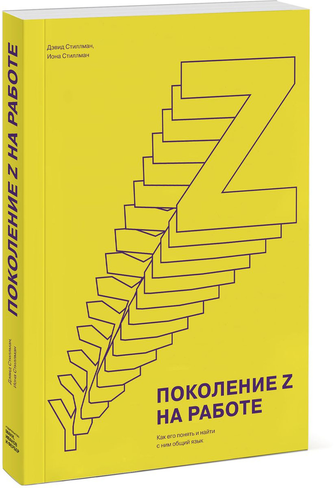 Поколение Z на работе. Как его понять и найти с ним общий язык | Стиллман Дэвид #1
