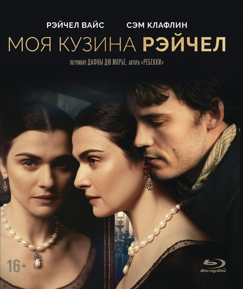 Моя кузина Рэйчел (2017) (Blu-ray) #1