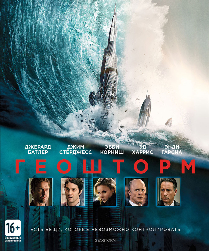 Геошторм (Blu-ray) #1