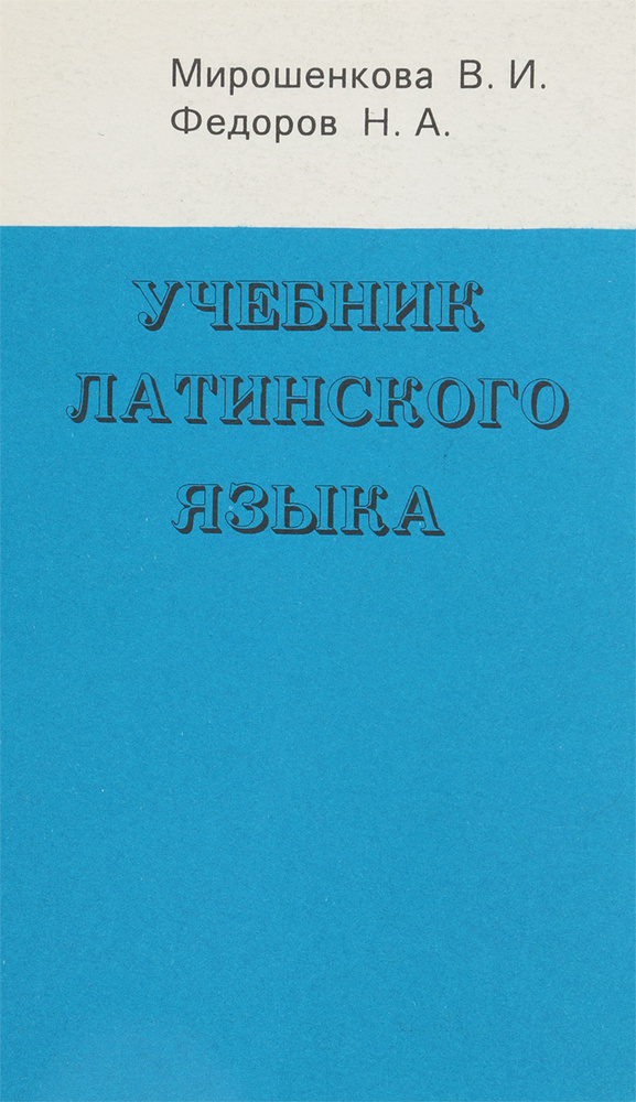 Учебник латинского языка - купить с доставкой по выгодным ценам в ...