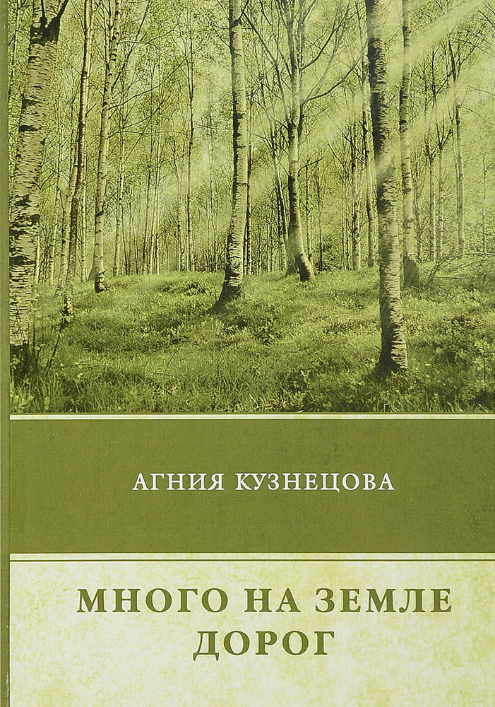 Много на земле дорог | Кузнецова Агния Александровна #1