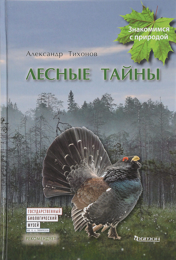 Лесные тайны | Тихонов Александр Васильевич #1
