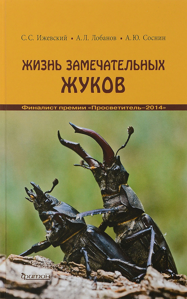 Жизнь замечательных жуков | Ижевский Сергей Сергеевич, Лобанов Андрей Львович #1