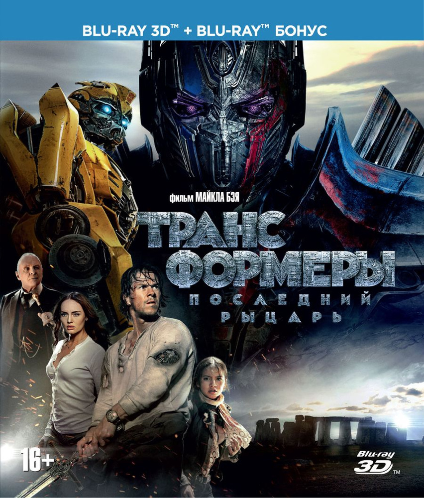 Трансформеры: Последний рыцарь (3D Blu-ray + 2D Blu-ray) - купить с  доставкой по выгодным ценам в интернет-магазине OZON (257044878)