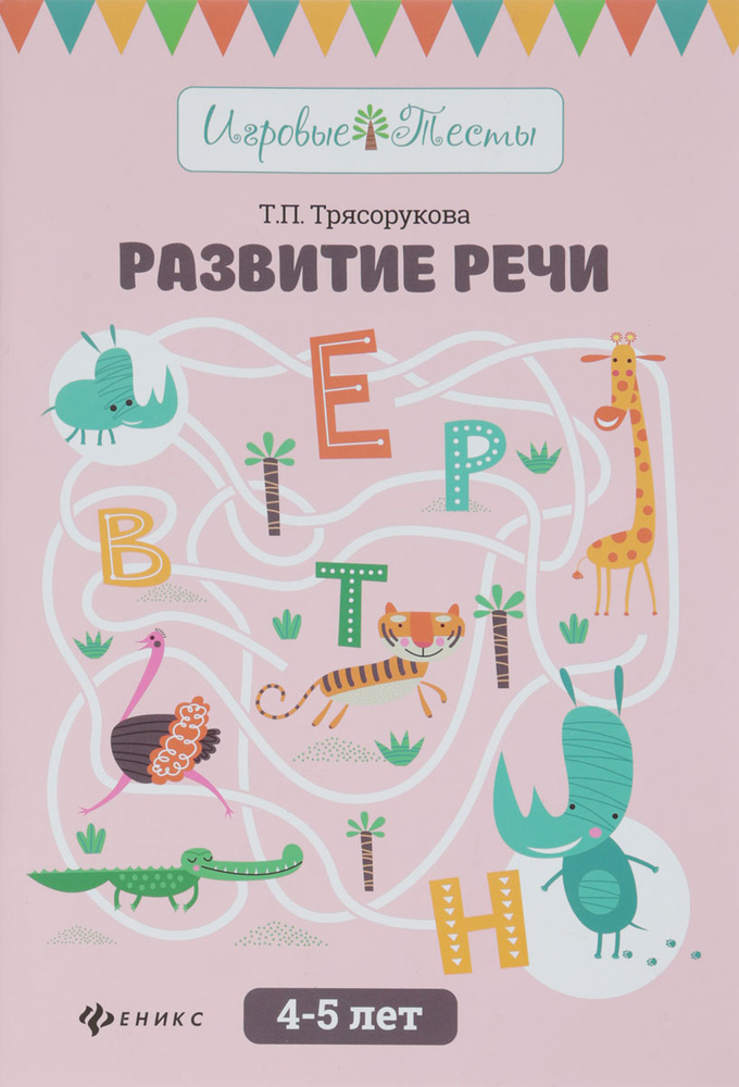 Развитие речи. 4-5 лет | Трясорукова Татьяна Петровна — купить в ...
