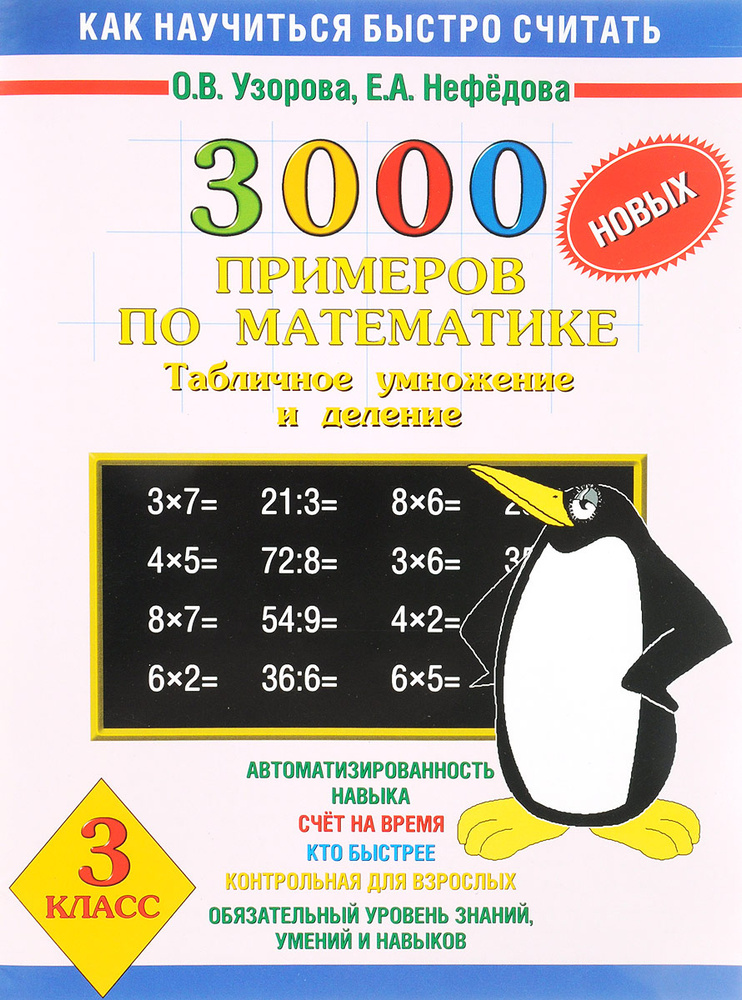 3000 новых примеров по математике. Табличное умножение и деление. 3 ...