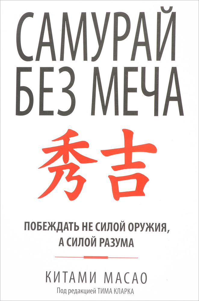 Самурай без меча | Масао Китами - купить с доставкой по выгодным ценам в  интернет-магазине OZON (509231989)