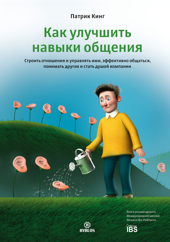 Как улучшить навыки общения. Строить отношения и управлять ими, эффективно общаться, понимать других #1
