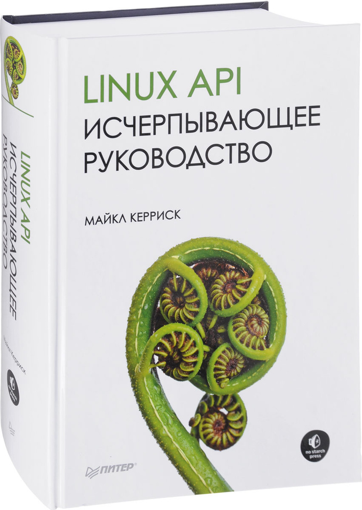 Linux API. Исчерпывающее руководство | Керриск Майкл #1