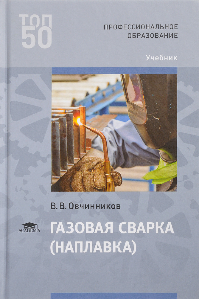 Газовая сварка (наплавка) - купить с доставкой по выгодным ценам в ...