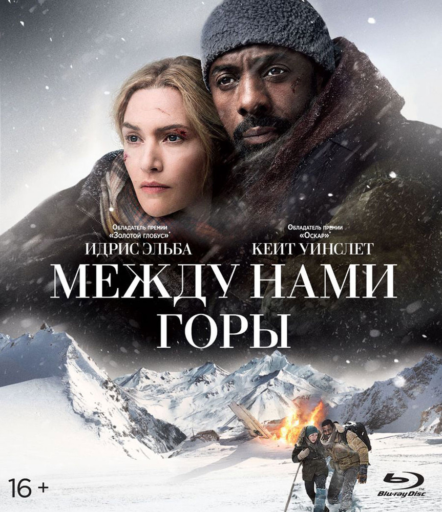 Фильм. Между нами горы (2017) триллер, драма с Кейт Уинслет, Идрисом Эльбой  / 16+