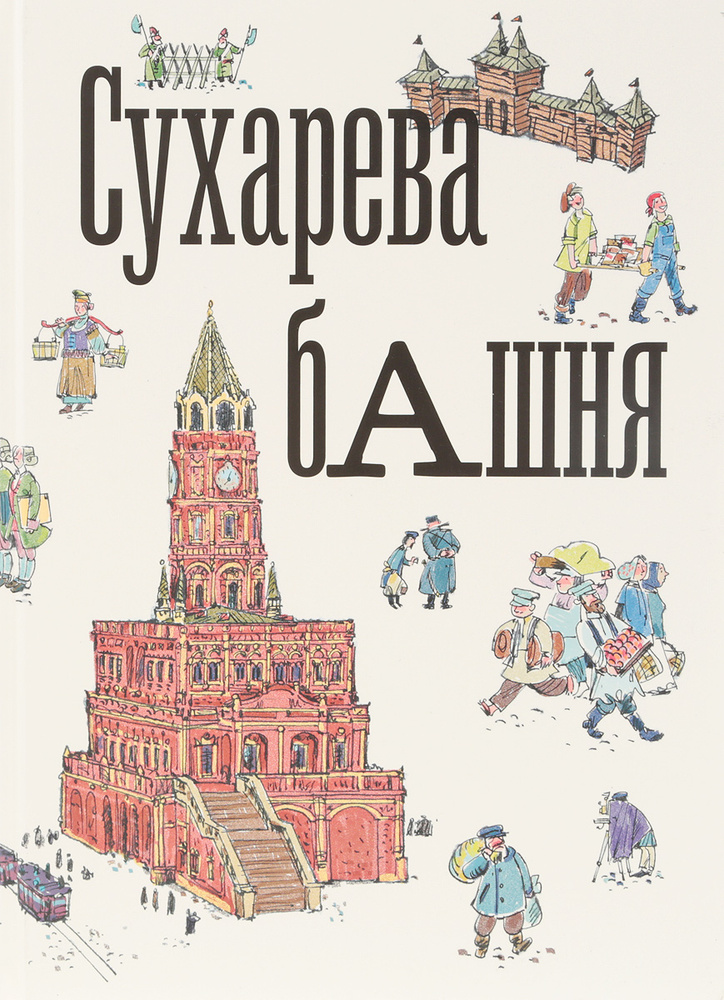 Сухарева Башня #1