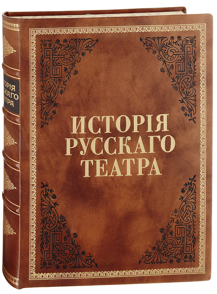 История русского театра. Том 1 - купить с доставкой по выгодным ценам в ...