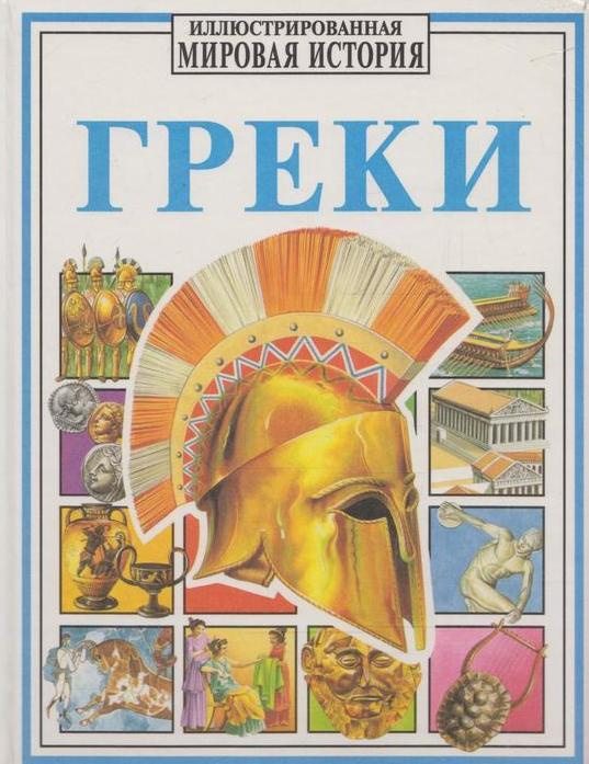 Греки #1