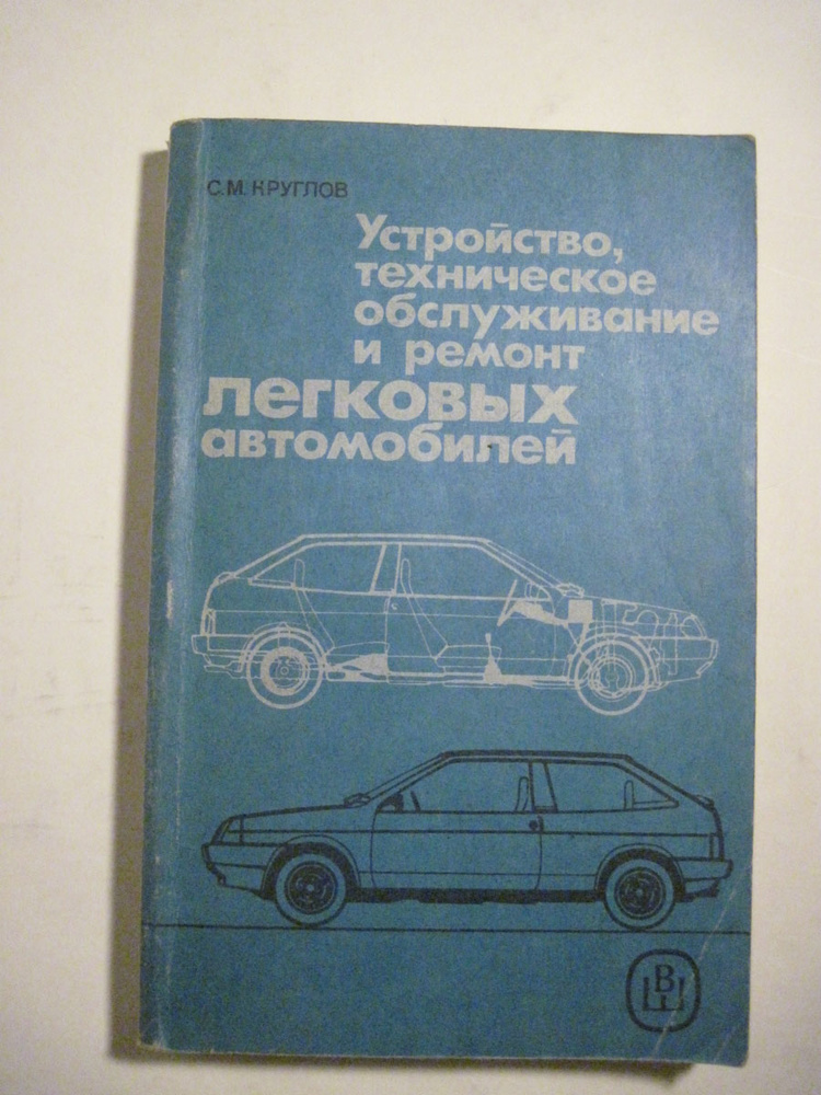 Устройство, техническое обслуживание и ремонт легковых автомобилей ...
