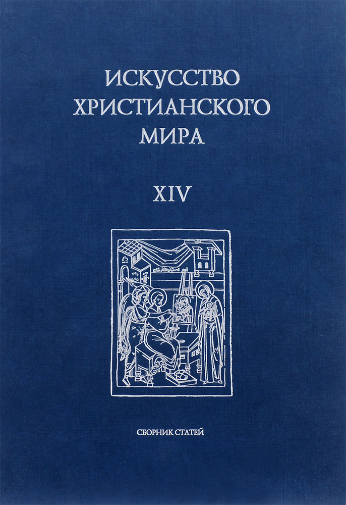 Искусство христианского мира. Выпуск XIV | Смирнова Энгелина Сергеевна, Щенникова Людмила Александровна #1