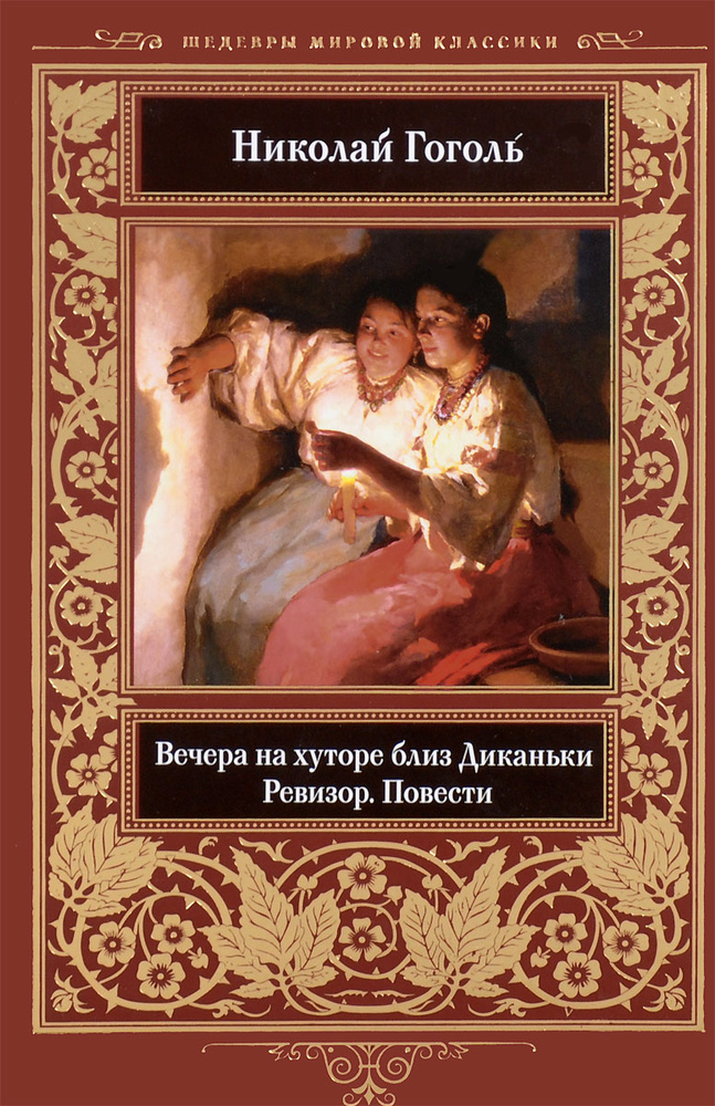 Вечера на хуторе близ Диканьки. Ревизор | Гоголь Николай Васильевич ...
