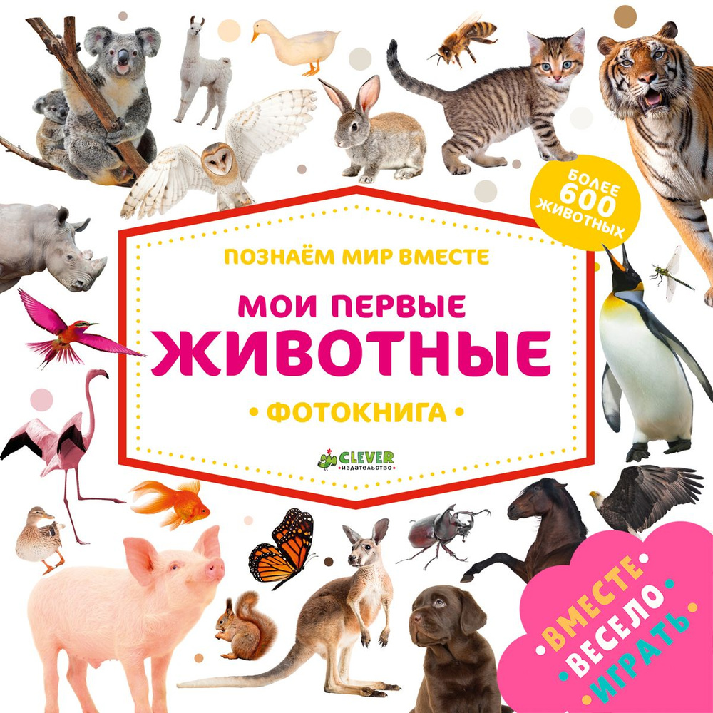 Мои первые животные. Фотокнига #1