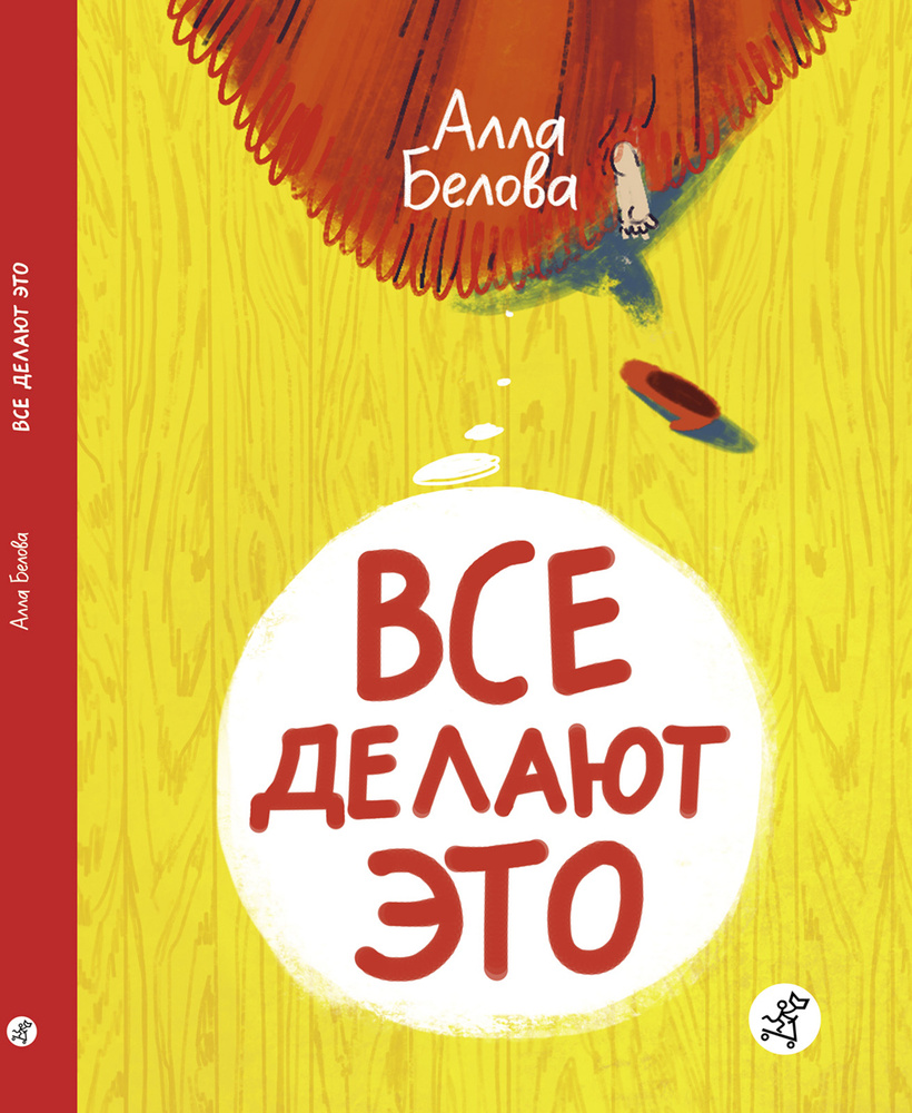 Все делают ЭТО! | Белова Анна - купить с доставкой по выгодным ценам в  интернет-магазине OZON (150180003)