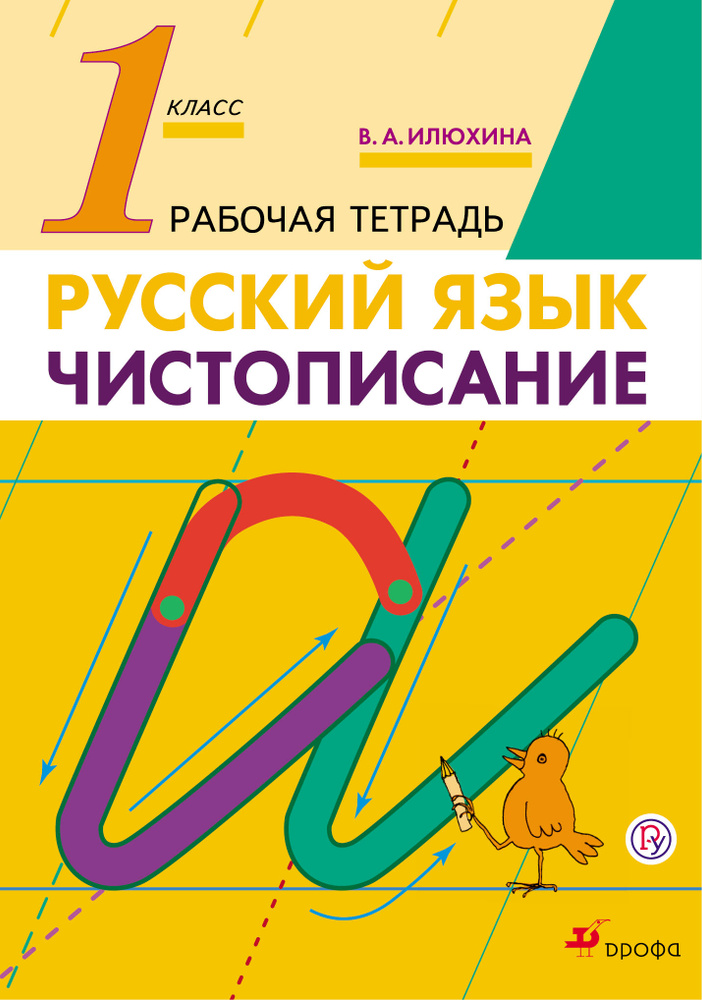 Чистописание. 1 класс. Рабочая тетрадь | Илюхина Вера Алексеевна #1