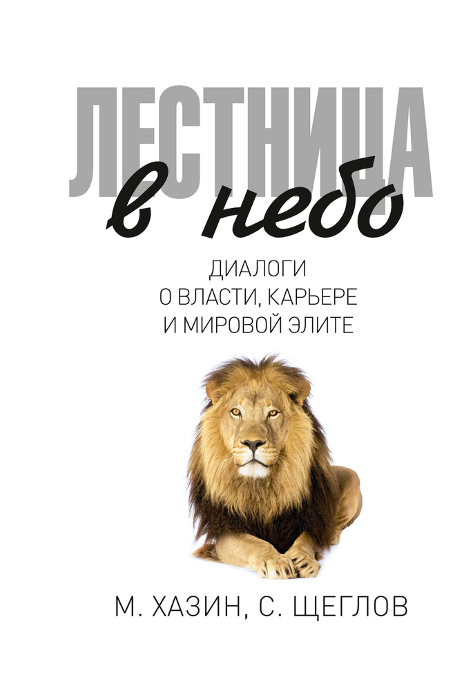 Лестница в небо. Диалоги о власти, карьере и мировой элите | Хазин Михаил, Щеглов Сергей Игоревич  #1