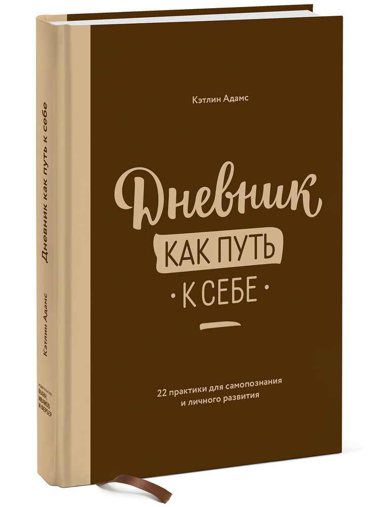 Дневник как путь к себе. 22 практики для самопознания и личного развития | Адамс Кэтлин  #1