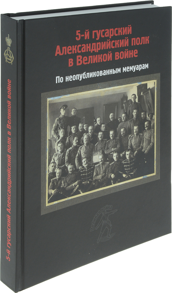 5 й гусарский александрийский полк в великой войне