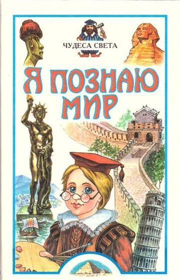 Я познаю мир. Чудеса света - купить с доставкой по выгодным ценам в ...