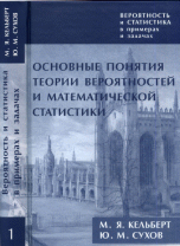 Вероятность и статистика в примерах и задачах. Том 1. Основные понятия ...