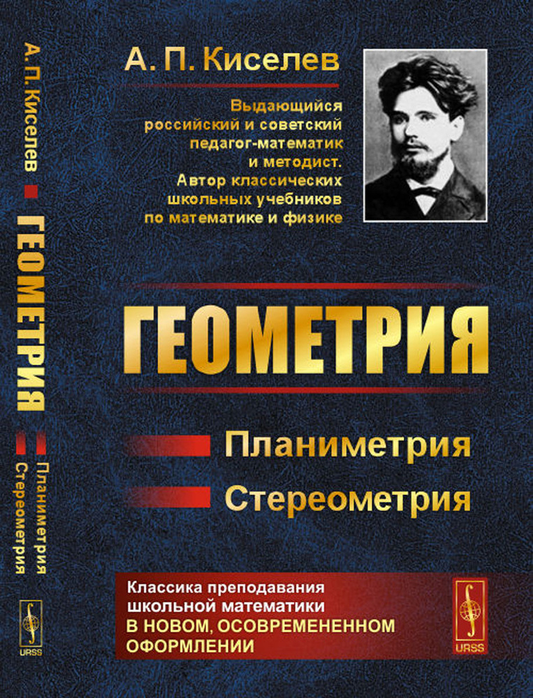 Геометрия. Планиметрия. Стереометрия | Киселёв Андрей Петрович #1