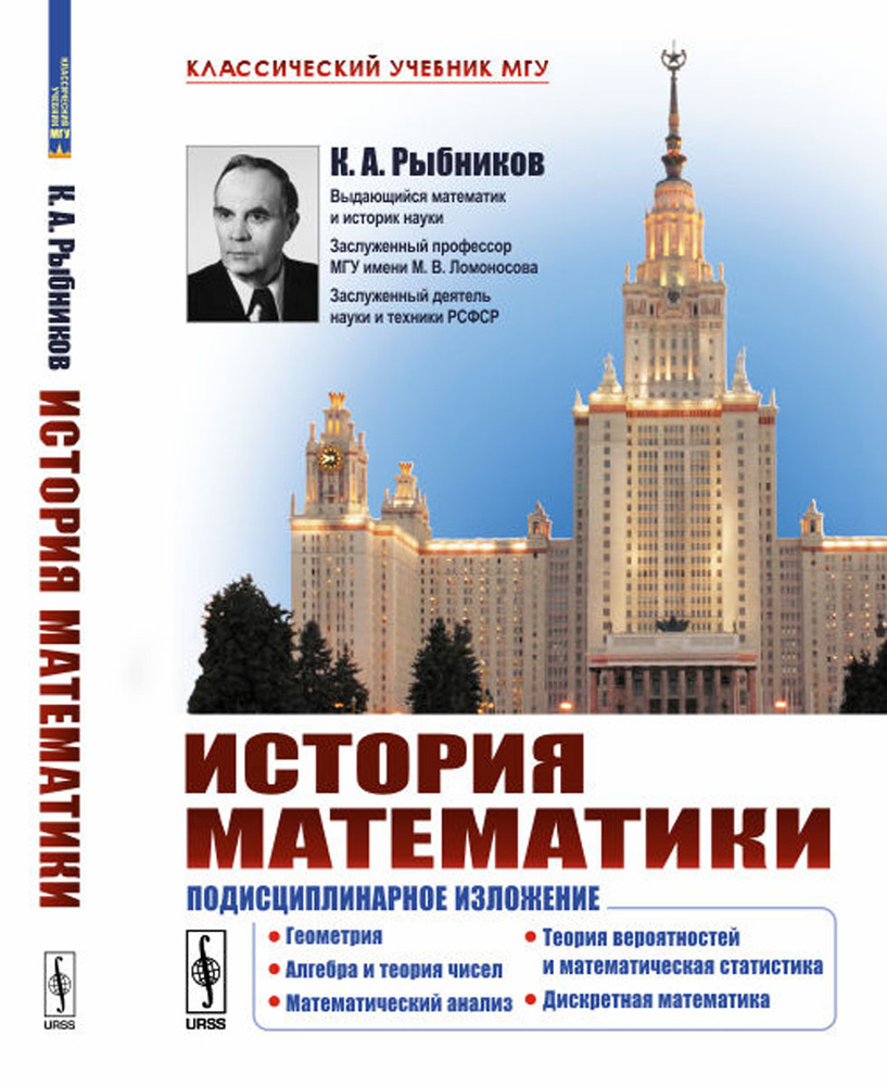 История математики. Подисциплинарное изложение. Геометрия. Алгебра и теория  чисел. Математический анализ. Теория вероятностей и математическая ...