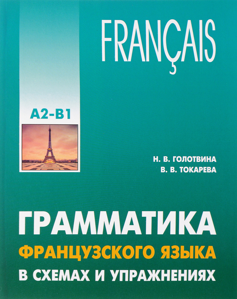 Грамматика французского языка в схемах и упражнениях. Уровень А2-В1 |  Токарева Вера Валерьевна - купить с доставкой по выгодным ценам в  интернет-магазине OZON (144147597)