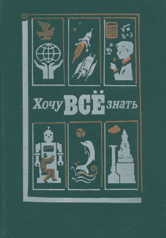 Хочу все знать. 1990 | Губин Дмитрий, Магун Владимир Самуилович #1